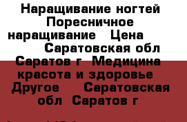 Наращивание ногтей Поресничное наращивание › Цена ­ 800-1000 - Саратовская обл., Саратов г. Медицина, красота и здоровье » Другое   . Саратовская обл.,Саратов г.